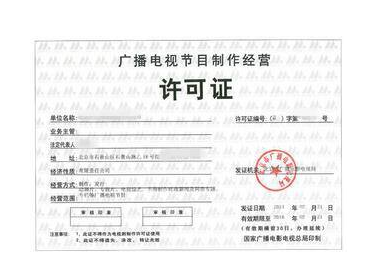 公司經(jīng)營范圍變更詳細步驟講解——以廣播電視節(jié)目制作經(jīng)營為例