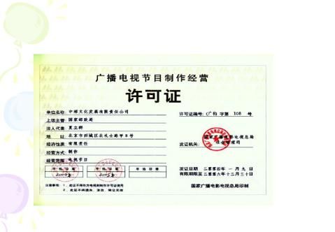 廣播電視節(jié)目制作經(jīng)營許可證辦理全攻略