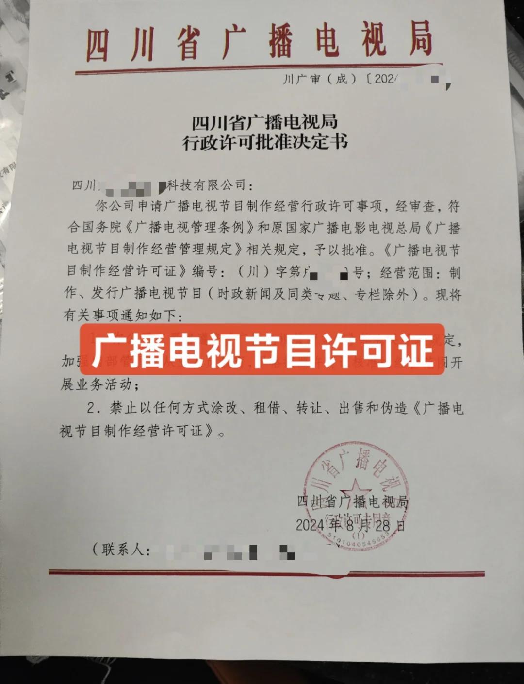 如何申請《廣播電視節目制作經營許可證》