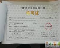 一站式服務 北京房山工商注冊代理、年檢與廣播電視節目制作經營許可證辦理指南