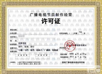 西安《廣播電視節目制作經營許可證》辦理全攻略 流程、條件與所需資料詳解