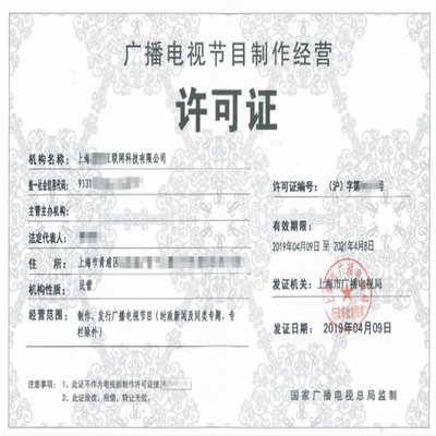 辦理上海廣播電視節目制作經營許可證費用明細詳解